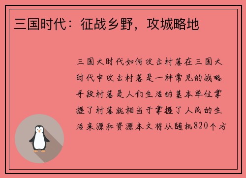 三国时代：征战乡野，攻城略地