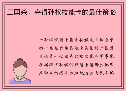 三国杀：夺得孙权技能卡的最佳策略