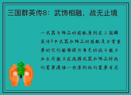 三国群英传8：武饰相融，战无止境