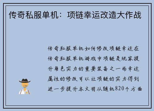 传奇私服单机：项链幸运改造大作战