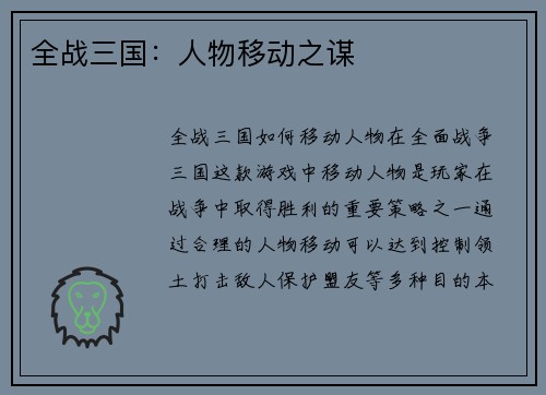 全战三国：人物移动之谋