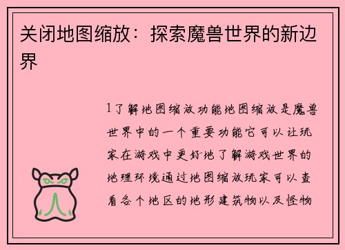 关闭地图缩放：探索魔兽世界的新边界