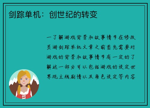 剑踪单机：创世纪的转变