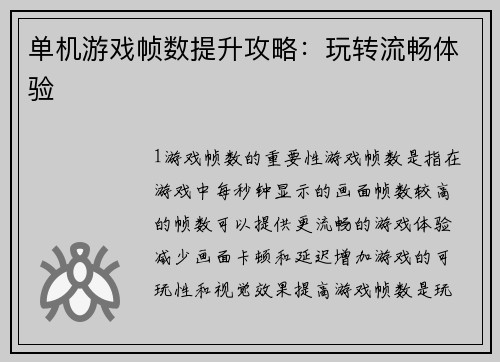 单机游戏帧数提升攻略：玩转流畅体验