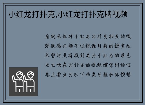 小红龙打扑克,小红龙打扑克牌视频