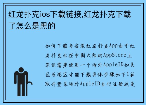 红龙扑克ios下载链接,红龙扑克下载了怎么是黑的